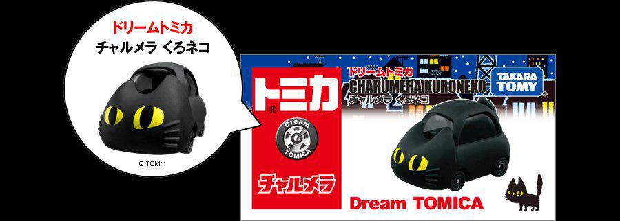 チャルメラ トミカ くろネコカー おかたづけセット（非売品