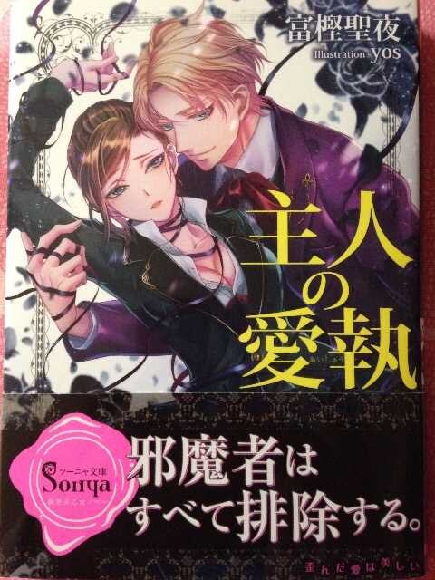 16 4月新刊 ソーニャ文庫 主人の愛執 富樫聖夜 新品 中古のオークション モバオク