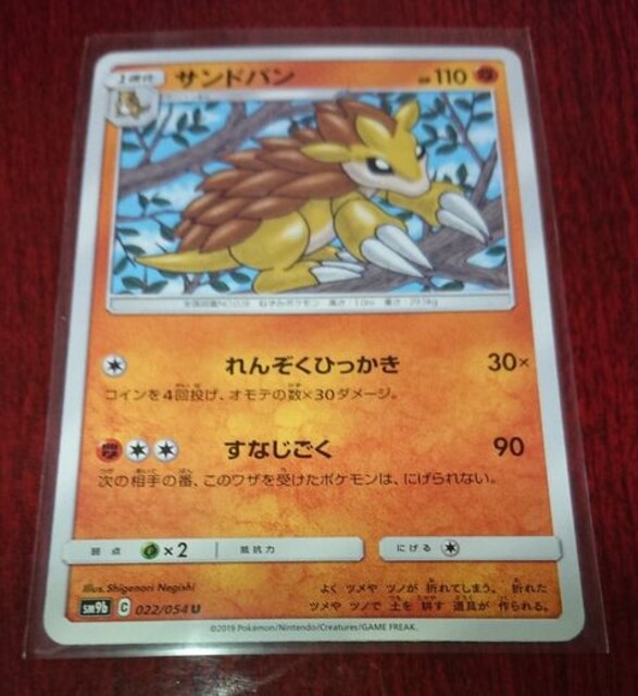 ポケモンカード サンドパン 1進化 Sm9b 022 054 244 トレーディングカード 新品 中古のオークション モバオク