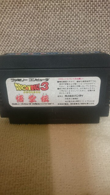 中古 ファミコン カセット ドラゴンボール3 悟空伝 19 ゲーム本体 ソフト 新品 中古のオークション モバオク No 中古 ファミコン カセット ドラゴンボール3 悟空伝 19 ゲーム本体 ソフト 新品 中古のオークション モバオク No