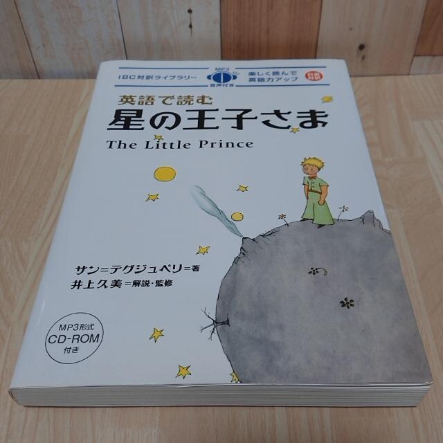 英語で読む星の王子さま 本 雑誌 オークション モバオク