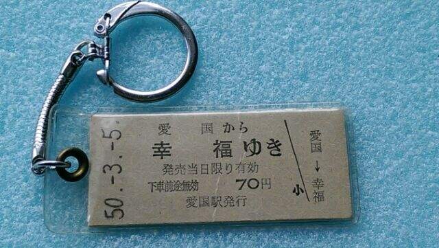 愛国から幸福ゆき切符 幸運アイテム 昭和50年3月5日 新品 中古のオークション モバオク