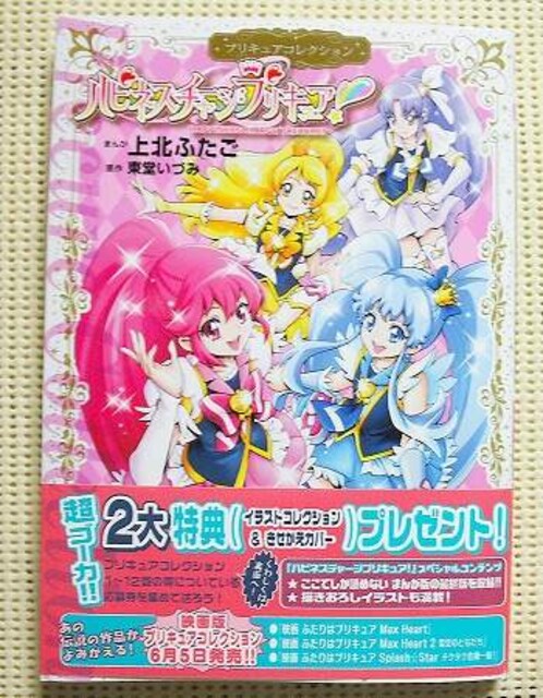 上北ふたご プリキュアコレクション ハピネスチャージプリキュア 初版 帯有 アニメ コミック キャラクター 新品 中古のオークション モバオク