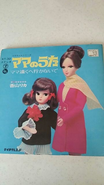 リカちゃんママのうた レコード レア 新品 中古のオークション モバオク