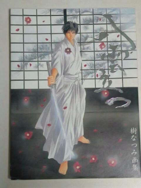 書籍 イラスト集 匿名配送 八雲立つ 樹なつみ画集 アニメ コミック キャラクター 新品 中古のオークション モバオク 書籍 イラスト集 匿名配送 八雲立つ 樹なつみ画集 アニメ コミック キャラクター 新品 中古のオークション モバオク