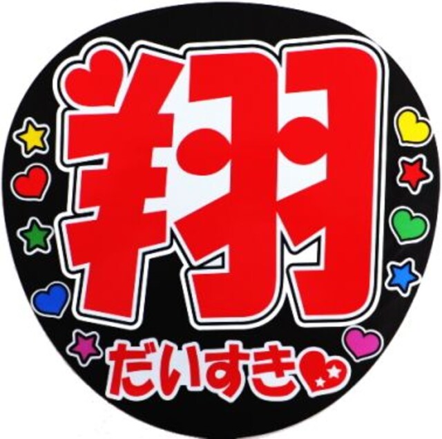 選べるファンサ 櫻井翔 嵐 手作りうちわ 応援うちわ シール 新品 中古のオークション モバオク 選べるファンサ 櫻井翔 嵐 手作りうちわ 応援うちわ シール 新品 中古のオークション モバオク