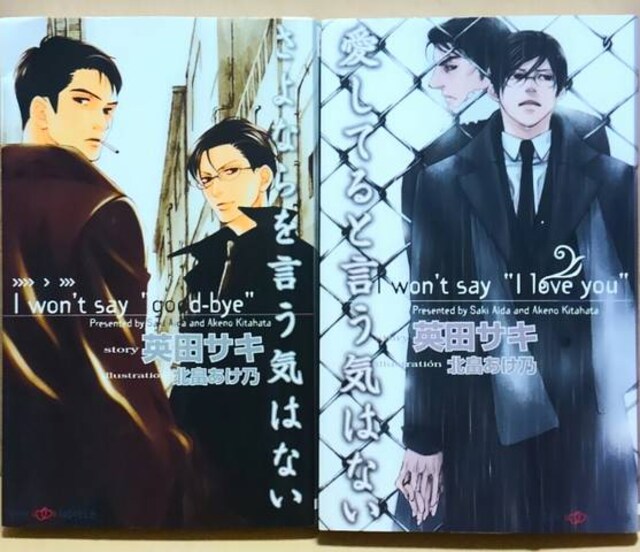 英田サキ さよならを言う気はない 愛してると言う気はない 2冊 新品 中古のオークション モバオク 英田サキ さよならを言う気はない 愛してると言う気はない 2冊 新品 中古のオークション モバオク