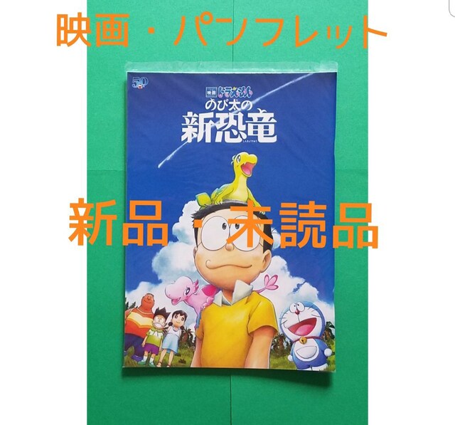 ドラえもん のび太の新恐竜 パンフレット アニメ コミック キャラクター 新品 中古のオークション モバオク No ドラえもん のび太の新恐竜 パンフレット アニメ コミック キャラクター 新品 中古のオークション モバオク No