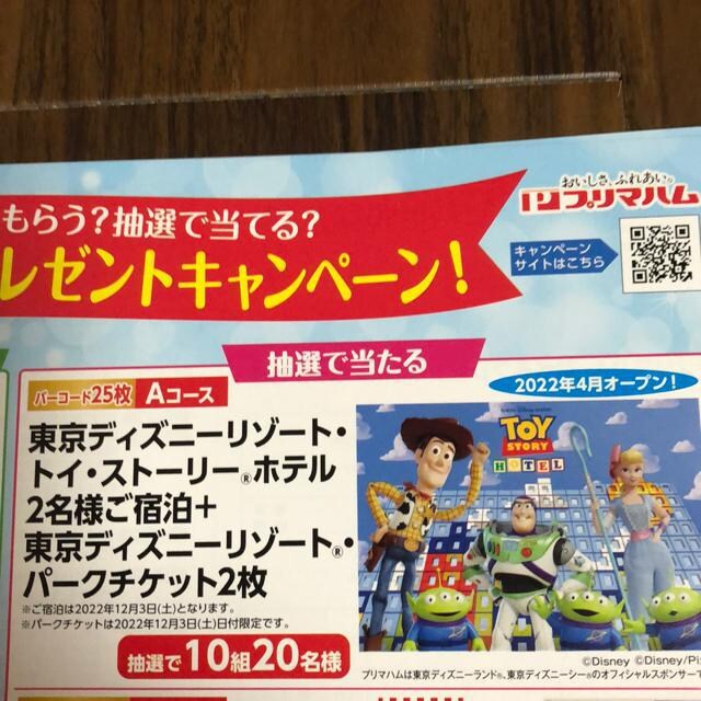 プリマハムキャンペーン 東京ディズニーリゾート トイ ストーリーホテル2名様ご宿泊 東京ディズニーリゾートパークチケット2枚 1口 チケット 金券 新品 中古のオークション モバオク No