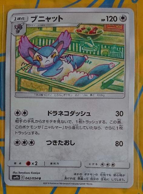 ポケモンカード 1進化 ブニャット Sm9b 042 054 346 トレーディングカード 新品 中古のオークション モバオク ポケモンカード 1進化 ブニャット Sm9b 042 054 346 トレーディングカード 新品 中古のオークション モバオク