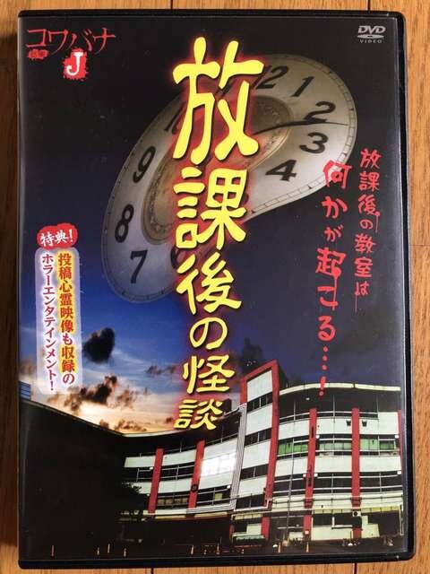 D 長谷川あかり 大迫渚乃 佐藤永典 放課後の怪談 Dvd 新品 中古のオークション モバオク