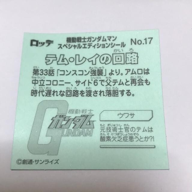 ガンダムマン スペシャルエディション No 17 テム レイの回路 未使用 アニメ コミック キャラクター 新品 中古のオークション モバオク