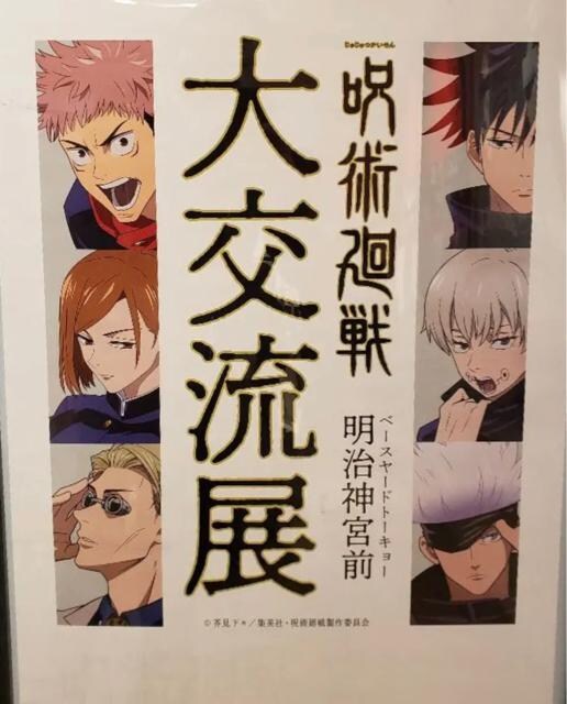 呪術廻戦 ポスター アニメ コミック キャラクター 新品 中古のオークション モバオク No 呪術廻戦 ポスター アニメ コミック キャラクター 新品 中古のオークション モバオク No
