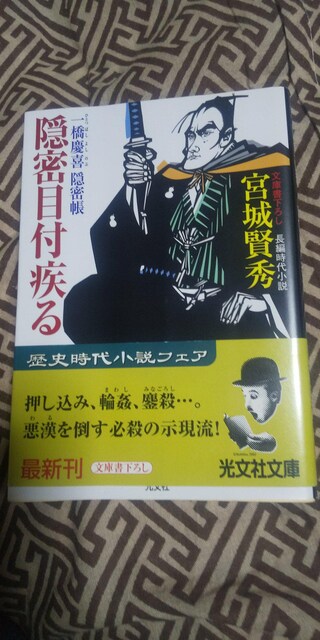 宮城賢秀 隠密目付疾る 一橋慶喜隠密帳 光文社文庫 本 雑誌 新品 中古のオークション モバオク No 宮城賢秀 隠密目付疾る 一橋慶喜隠密帳 光文社文庫 本 雑誌 新品 中古のオークション モバオク No