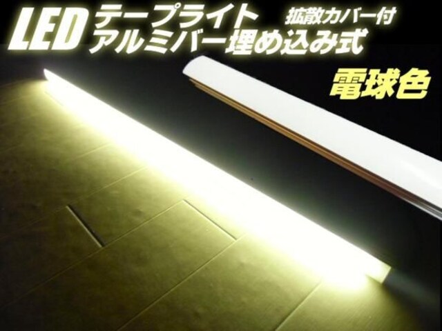 24v拡散カバー付ledテープライト内蔵バーライト 蛍光灯 電球色 家電 Av 新品 中古のオークション モバオク No 24v拡散カバー付ledテープライト内蔵バーライト 蛍光灯 電球色 家電 Av 新品 中古のオークション モバオク No