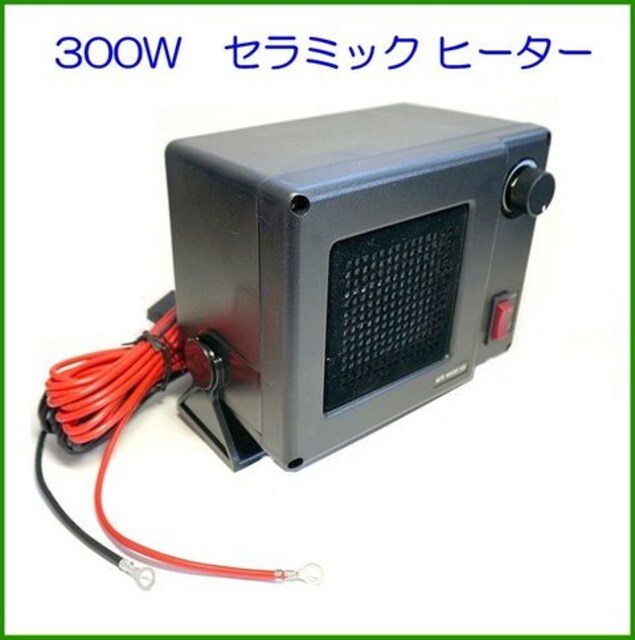 高出力12v用 300w 最強 セラミックヒーター 家電 Av 新品 中古のオークション モバオク 高出力12v用 300w 最強 セラミックヒーター 家電 Av 新品 中古のオークション モバオク