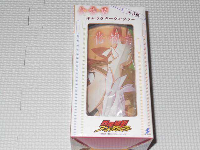 化物語 キャラクタータンブラー 千石撫子 新品未開封 アニメ コミック キャラクター 新品 中古のオークション モバオク 化物語 キャラクタータンブラー 千石撫子 新品未開封 アニメ コミック キャラクター 新品 中古のオークション モバオク