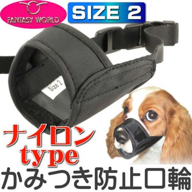 ムダ吠え 噛みつき 拾い食い防止口輪 ナイロンマズルno 2 Fa066 ペット 手芸 園芸 新品 中古のオークション モバオク No