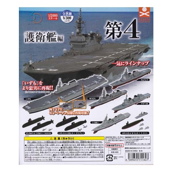 standstones 3Dファイルシリーズ 護衛艦編 第3