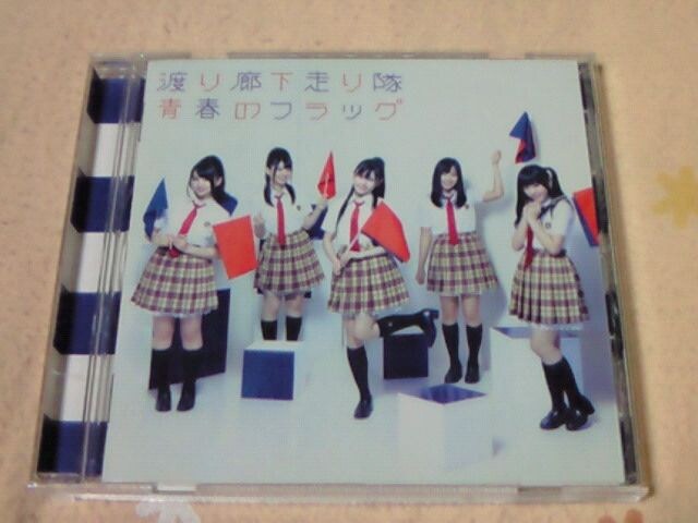 Cd 渡り廊下走り隊 Akb48 青春のフラッグ 初回限定盤 Type C タレントグッズ 新品 中古のオークション モバオク