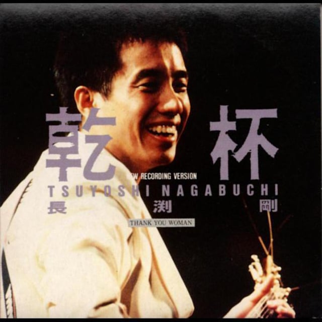 長渕剛 乾杯 シングルcd タレントグッズ 新品 中古のオークション モバオク 長渕剛 乾杯 シングルcd タレントグッズ 新品 中古のオークション モバオク