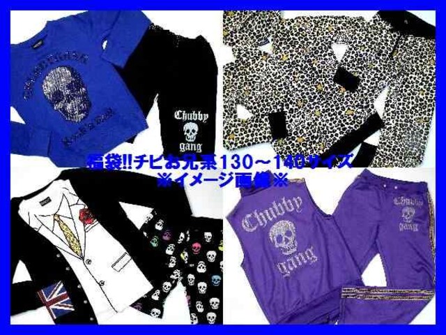 チビお兄系 男の子 130 140子供服50着 ブランド入福袋 新品 中古のオークション モバオク チビお兄系 男の子 130 140子供服50着 ブランド入福袋 新品 中古のオークション モバオク