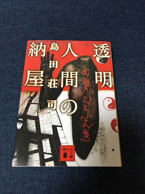 透明人間の納屋 本 雑誌 新品 中古のオークション モバオク