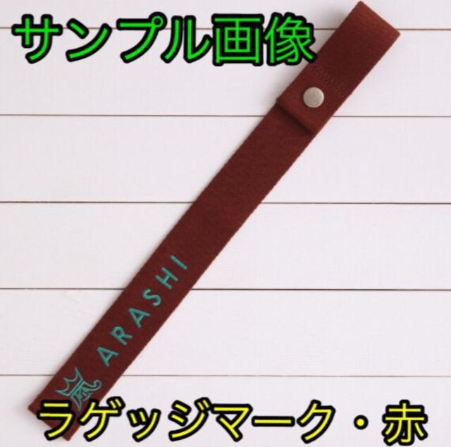 新品 嵐を旅する展覧会 ラゲッジマーク 赤 櫻井翔 タレントグッズ 新品 中古のオークション モバオク No