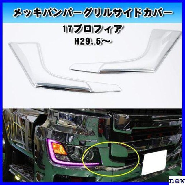 新品 Sancanyi Riban トラック部品 外装 トラック用品 左右セット アイライン バン 日野17プロフィア 705 自動車 バイク 新品 中古のオークション モバオク No