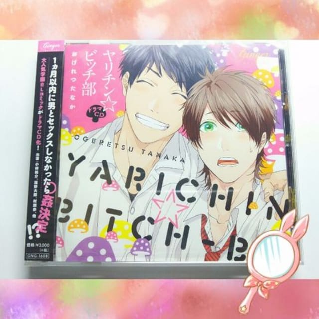 未開封blcd ヤリチン ビッチ部 おげれつたなか佐藤拓也代永翼 新品 中古のオークション モバオク 未開封blcd ヤリチン ビッチ部 おげれつたなか佐藤拓也代永翼 新品 中古のオークション モバオク