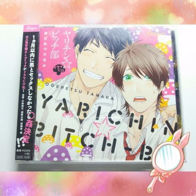 未開封blcd ヤリチン ビッチ部 おげれつたなか佐藤拓也代永翼 新品 中古のオークション モバオク