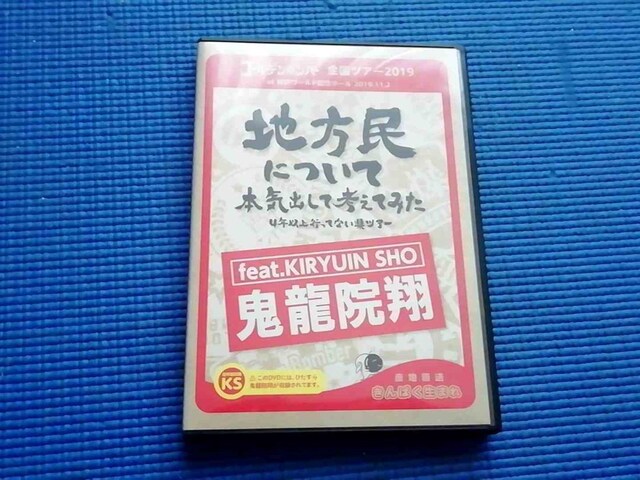 Dvd ゴールデンボンバー 地方民について本気出して考えてみた タレントグッズ 新品 中古のオークション モバオク No