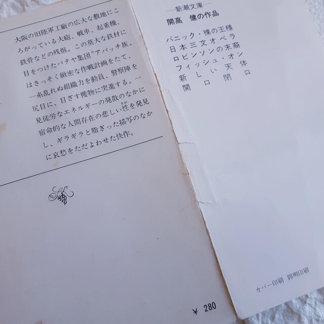 古本 日本三文オペラ 開高健 新潮文庫 本 雑誌 新品 中古のオークション モバオク No 古本 日本三文オペラ 開高健 新潮文庫 本 雑誌 新品 中古のオークション モバオク No