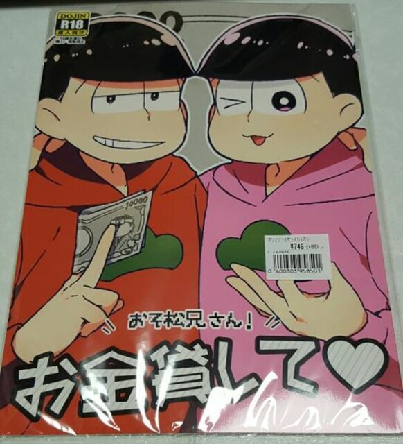 おそ松さん同人誌 おそ松兄さん お金貸して おそ松 トド松 新品 中古のオークション モバオク