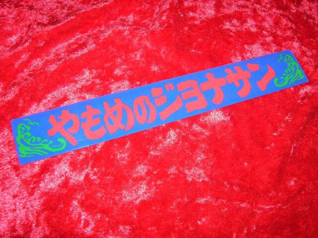プリントステッカー やもめのジョナサン トラック野郎 昭和レトロ デコトラ 当時物 グリルアンドン 自動車 バイク 新品 中古のオークション モバオク