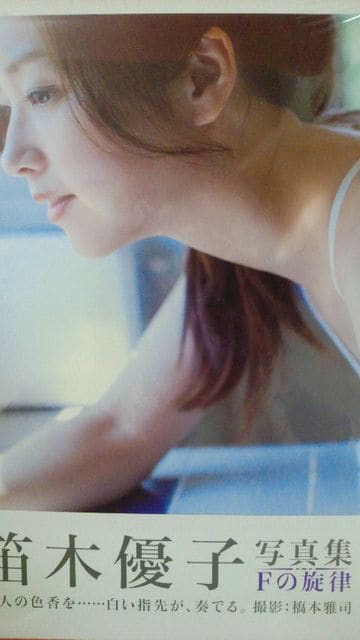 笛木優子写真集 fの旋律 新品 中古のオークション モバオク 笛木優子写真集 fの旋律 新品 中古のオークション モバオク