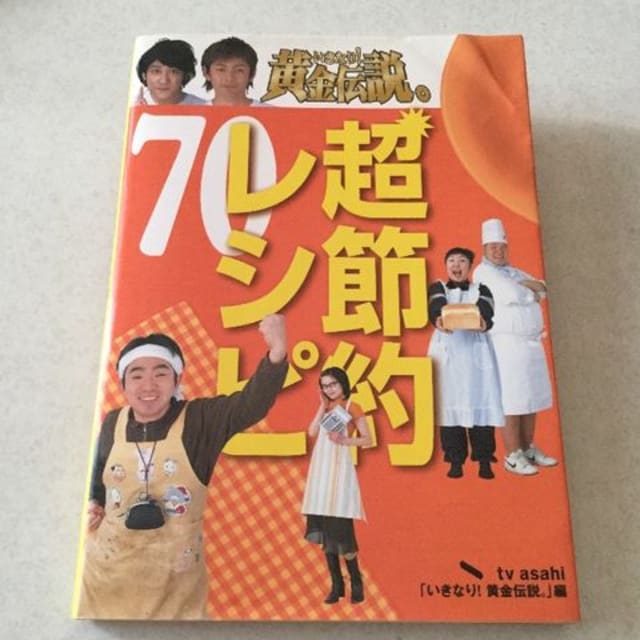 いきなり黄金伝説 超節約レシピ70 新品 中古のオークション モバオク いきなり黄金伝説 超節約レシピ70 新品 中古のオークション モバオク
