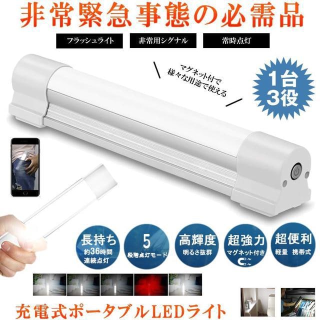 LEDライト USB充電式 マグネット 防災ライト アウトドアライト キャンプライト ハンディライ 作業灯 防災用品 車中泊 | 家電/AV | 新品・中古のオークション モバオク LEDライト USB充電式 マグネット 防災ライト アウトドアライト キャンプライト ハンディライ 作業灯 防災用品 車中泊 | 家電/AV | 新品・中古のオークション モバオク