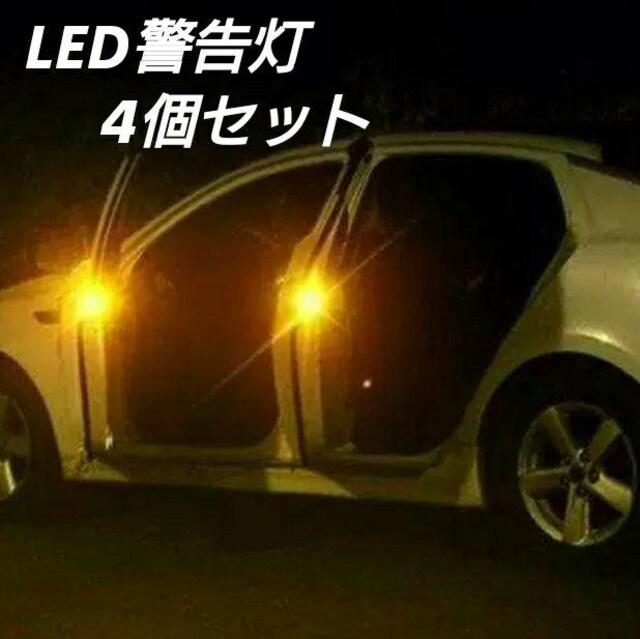 車ドア 警告灯 Led ドアランプ 黄 4個セット 自動車 バイク 新品 中古のオークション モバオク 車ドア 警告灯 Led ドアランプ 黄 4個セット 自動車 バイク 新品 中古のオークション モバオク