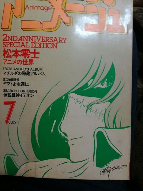 松本零士作品特集38年前の アニメージュ1980年7月号 新品 中古のオークション モバオク