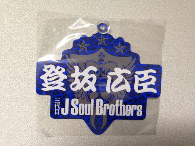 三代目jsb 登坂広臣 隆二ブランケット柄 車や窓にも 新品 新品 中古のオークション モバオク 三代目jsb 登坂広臣 隆二ブランケット柄 車や窓にも 新品 新品 中古のオークション モバオク