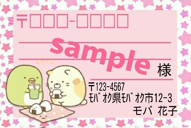 すみっこぐらし宛名シール 差出人印刷可 新品 中古のオークション モバオク