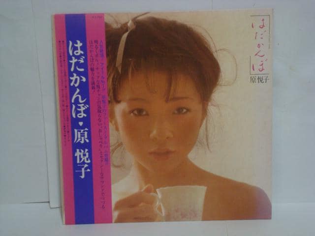 はだかんぼ / 原悦子 帯付LP ロマンポルノ女優