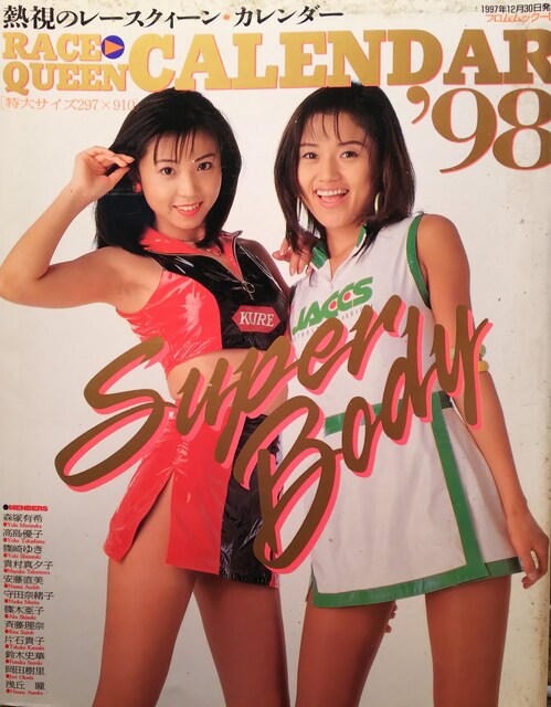鈴木史華 高島優子 Race Queen Calendar 98 タレントグッズ 新品 中古のオークション モバオク No 鈴木史華 高島優子 Race Queen Calendar 98 タレントグッズ 新品 中古のオークション モバオク No