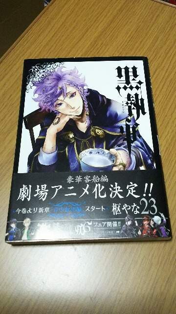 黒執事23巻 枢やな 新品 中古のオークション モバオク