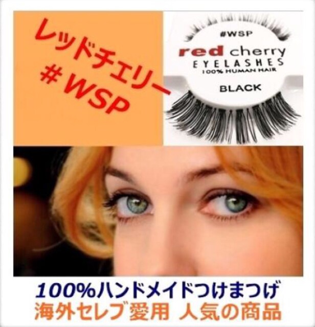つけま 高級 人毛 つけまつげ Wsp レッドチェリー 海外 香水 コスメ ネイル 新品 中古のオークション モバオク つけま 高級 人毛 つけまつげ Wsp レッドチェリー 海外 香水 コスメ ネイル 新品 中古のオークション モバオク
