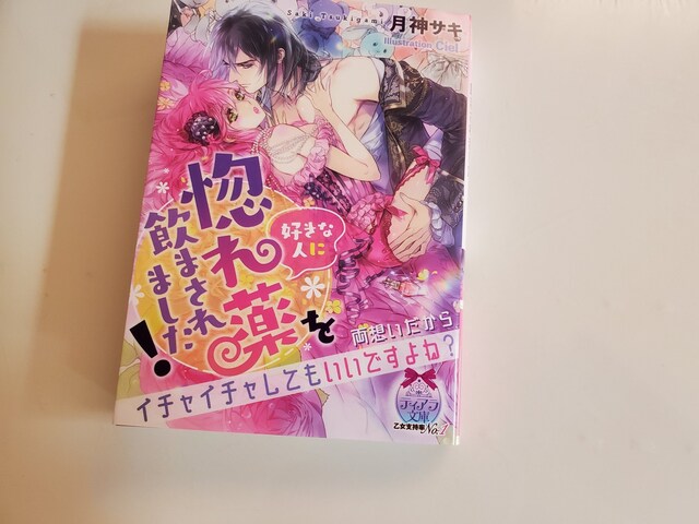 ティアラ文庫 好きな人に惚れ薬を飲まされました 月神サ 新品 中古のオークション モバオク