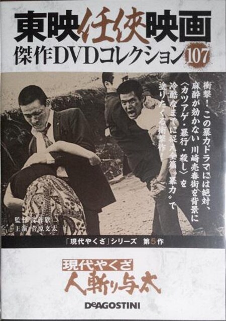 D 現代やくざ 人斬り与太 Dvd 菅原文太 小林稔侍 八名信夫 Cd Dvd ビデオ 新品 中古のオークション モバオク