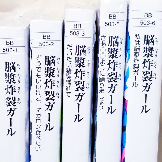 No 110 脳漿炸裂ガール 5冊 新品の本 ゆうパケット送料 180 本 雑誌 新品 中古のオークション モバオク No No 110 脳漿炸裂ガール 5冊 新品の本 ゆうパケット送料 180 本 雑誌 新品 中古のオークション モバオク No