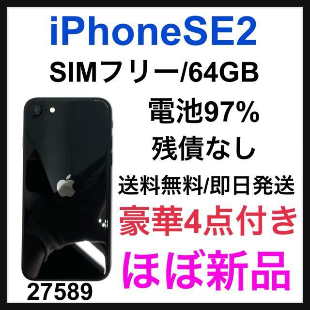 S iPhone SE 第2世代 (SE2) ブラック 64 GB SIMフリー | 家電/AV